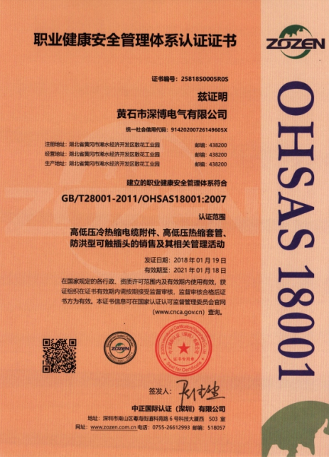职业健康安全管理体系认证证书