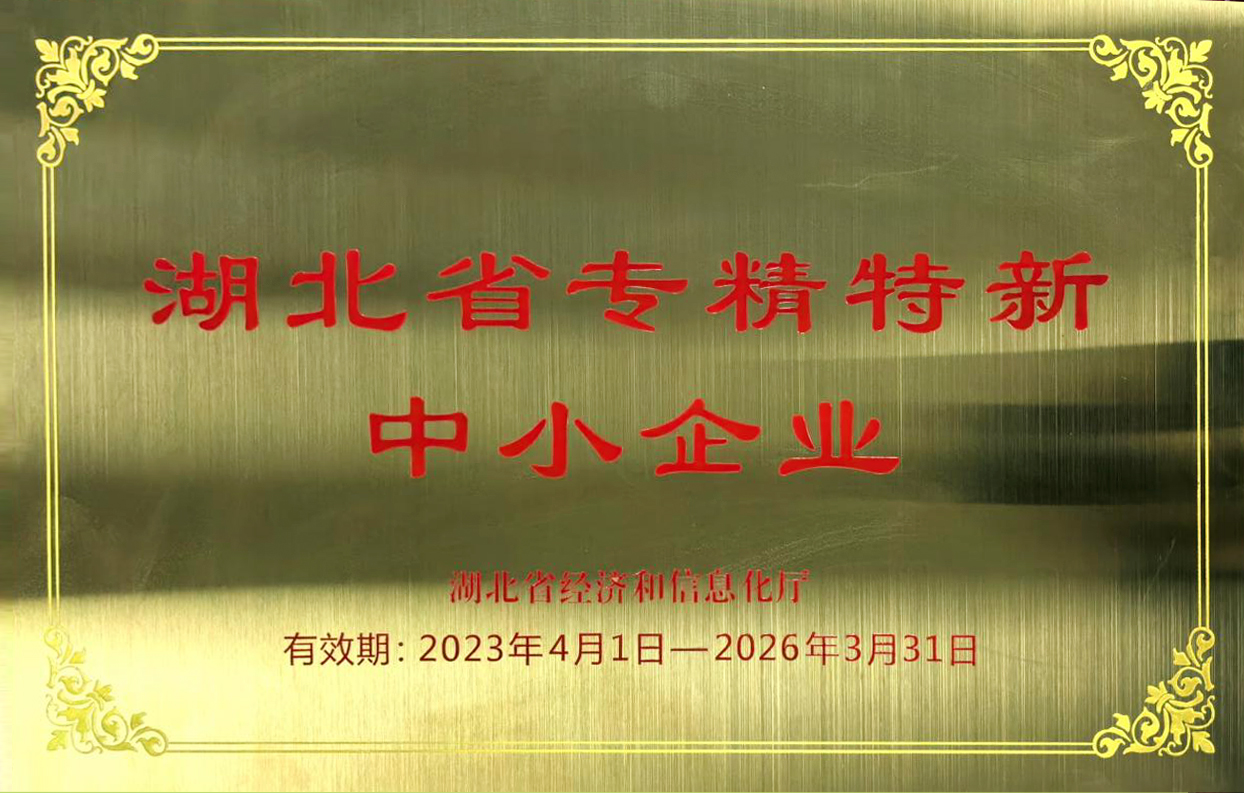 湖北省专精特新 中小企业
